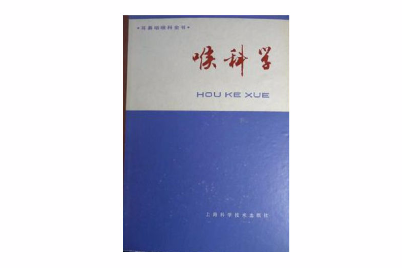 喉科學 喉科學