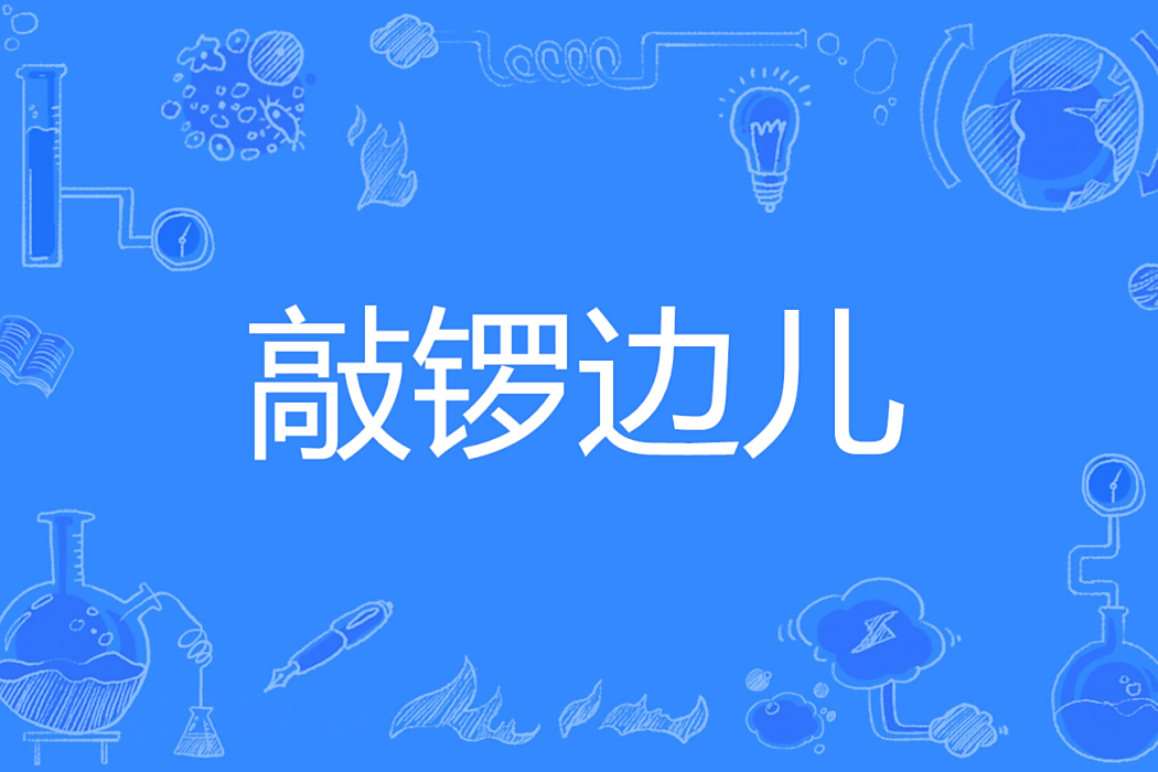 敲鑼邊兒 敲鑼邊兒
