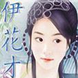 伊花才人 伊花才人