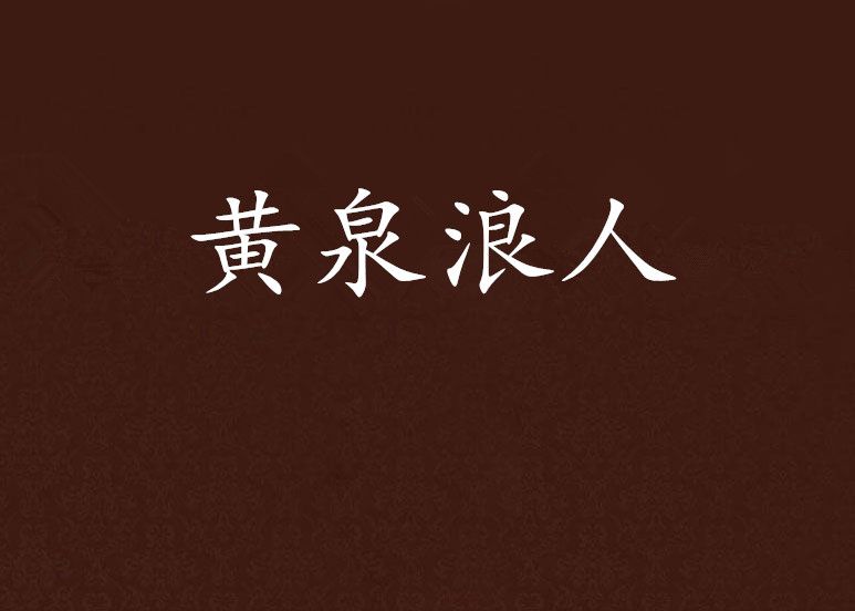 黃泉浪人 黃泉浪人