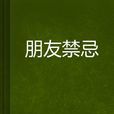 朋友禁忌 朋友禁忌