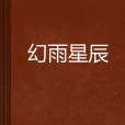 幻雨星辰 幻雨星辰
