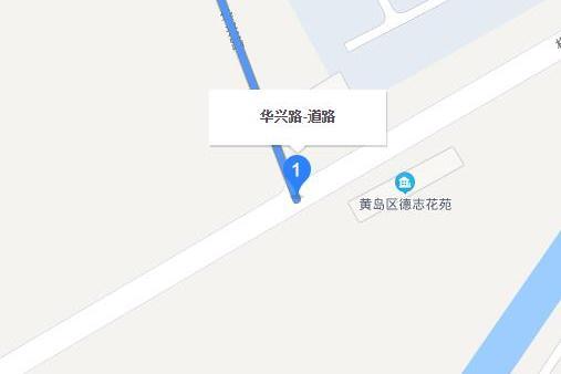華興路(青島市華興路) 華興路(青島市華興路)
