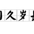 日久歲長 日久歲長