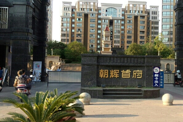 朝暉首府 朝暉首府
