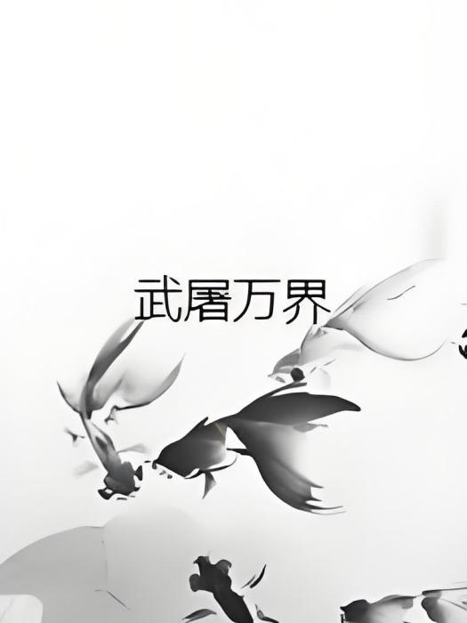 武屠萬界 武屠萬界