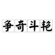 爭奇鬥豔(成語) 爭奇鬥豔(成語)