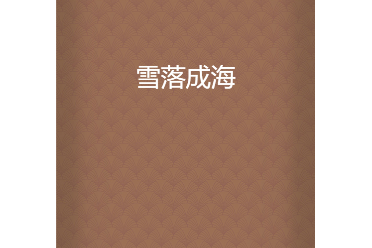 雪落成海 雪落成海