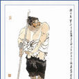 曹正(操刀鬼) 曹正(操刀鬼)
