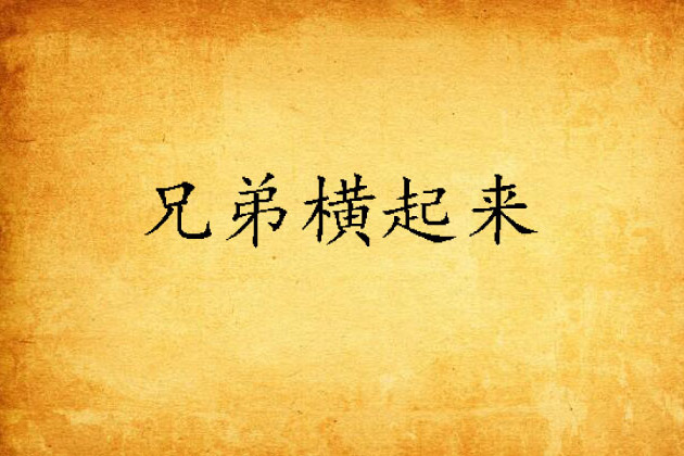 兄弟橫起來 兄弟橫起來
