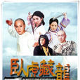 臥虎藏龍(2001年邱心志、何潤東等主演電視劇) 臥虎藏龍(2001年邱心志、何潤東等主演電視劇)