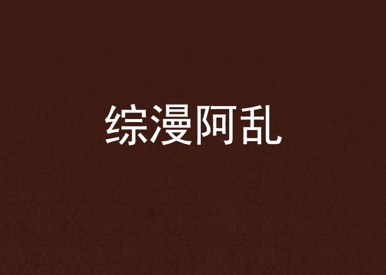 綜漫阿亂 綜漫阿亂