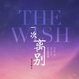 一次離別(羅媛元執導微電影)