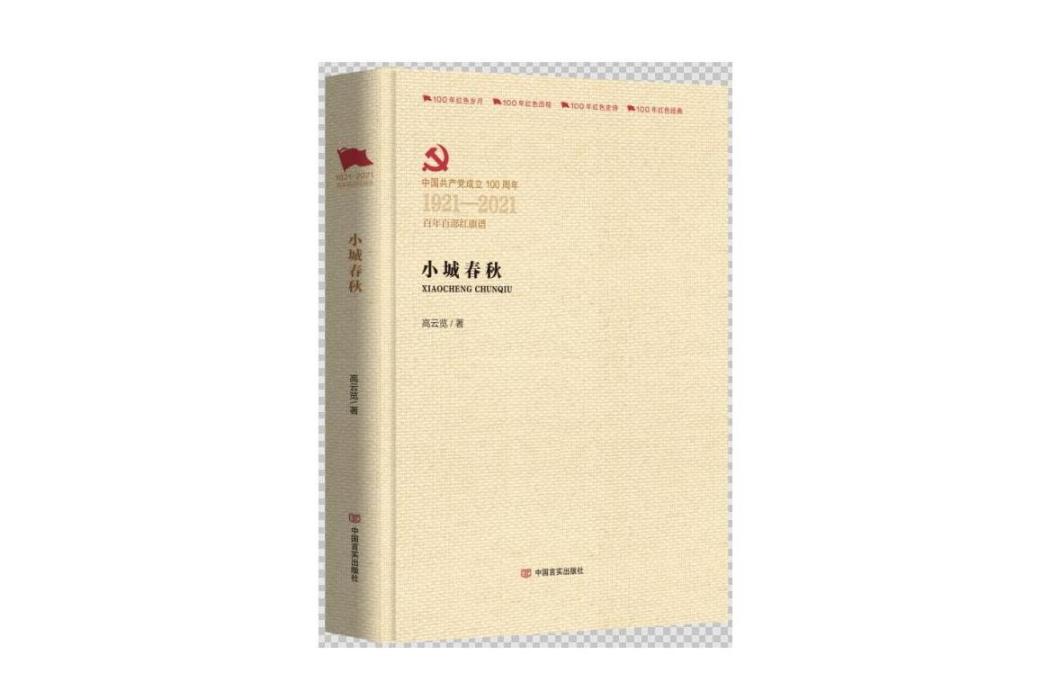 小城春秋(2021年中國言實出版社出版的圖書) 小城春秋(2021年中國言實出版社出版的圖書)