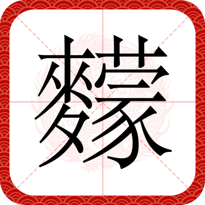 䵆 䵆