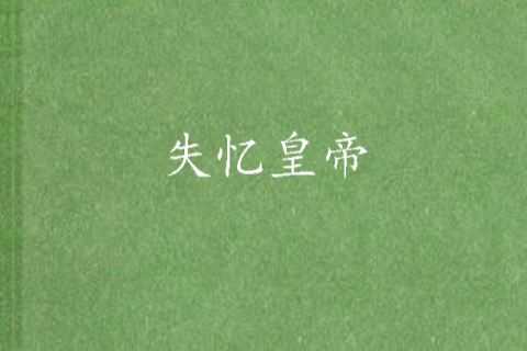 失憶皇帝 失憶皇帝