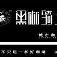 黑咖騎士