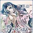 縈心曲 縈心曲
