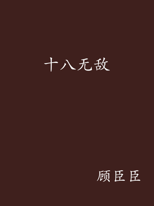 十八無敵 十八無敵
