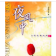 夜風中(花城出版社出版書籍) 夜風中(花城出版社出版書籍)