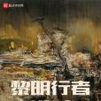 黎明行者(烏龍零卡著網路小說) 黎明行者(烏龍零卡著網路小說)