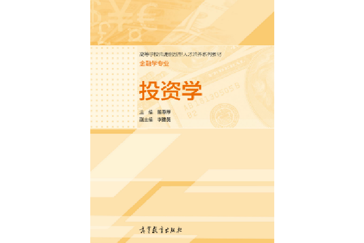 投資學(2014年高等教育出版社出版的圖書) 投資學(2014年高等教育出版社出版的圖書)