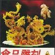 食品雕刻5 食品雕刻5