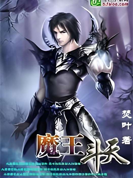 魔王斗天 魔王斗天