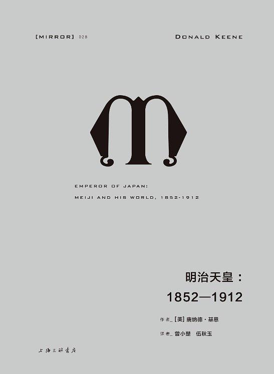 明治天皇(2018年上海三聯書店出版書籍)