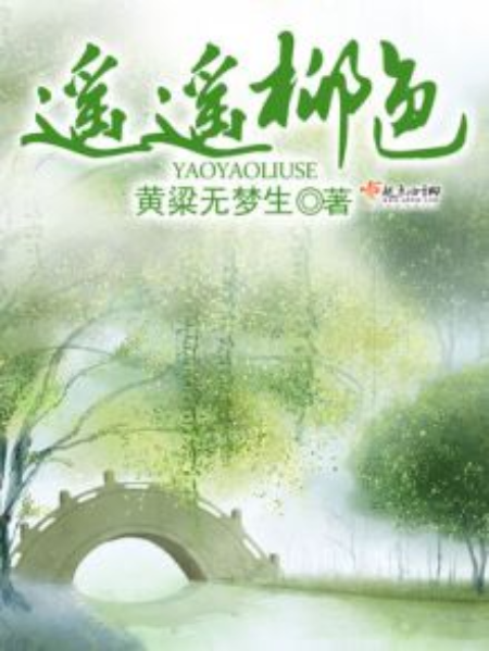 遙遙柳色 遙遙柳色