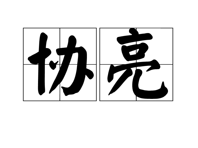 協亮 協亮