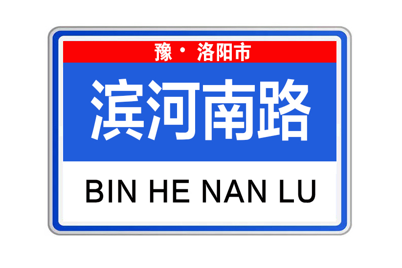濱河南路(河南省洛陽市濱河南路) 濱河南路(河南省洛陽市濱河南路)