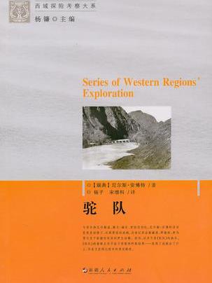 駝隊(尼爾斯·安博特所著圖書) 駝隊(尼爾斯·安博特所著圖書)