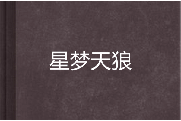 星夢天狼