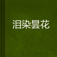 淚染曇花 淚染曇花
