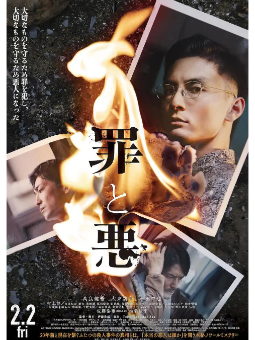 罪與惡(日本2024年高良健吾、大東駿介主演的電影) 罪與惡(日本2024年高良健吾、大東駿介主演的電影)
