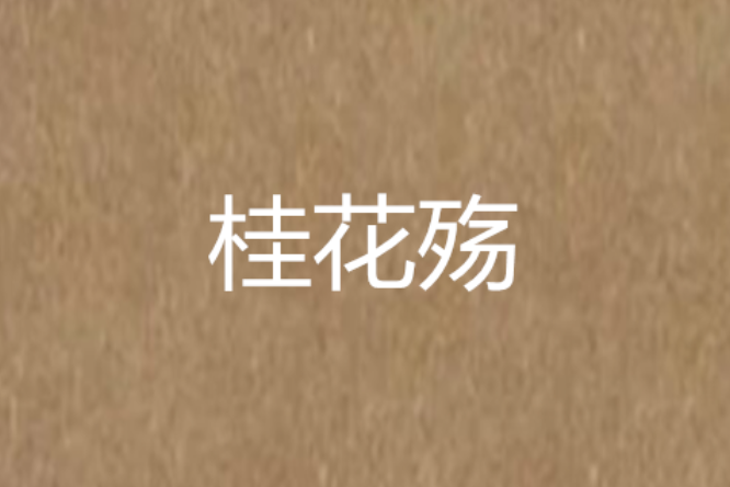 桂花殤 桂花殤
