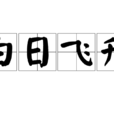 白日飛升