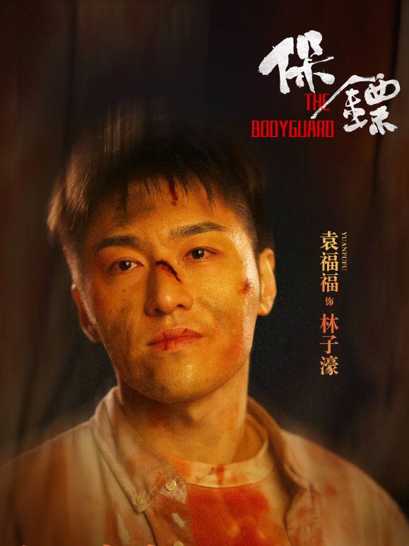 保鏢(2024年屈菁菁、袁福福主演的動作片)