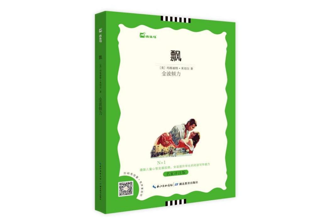 飄(2020年湖北教育出版社出版的圖書) 飄(2020年湖北教育出版社出版的圖書)