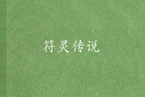 符靈傳說 符靈傳說