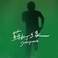 蘇打綠(sodagreen(蘇打綠同名專輯)) 蘇打綠(sodagreen(蘇打綠同名專輯))