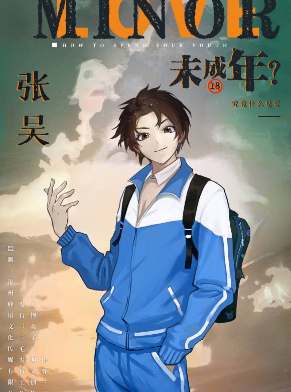 未成年？