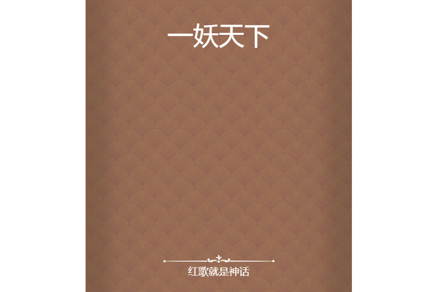 一妖天下 一妖天下