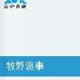 牧野詭事(小說作品) 牧野詭事(小說作品)