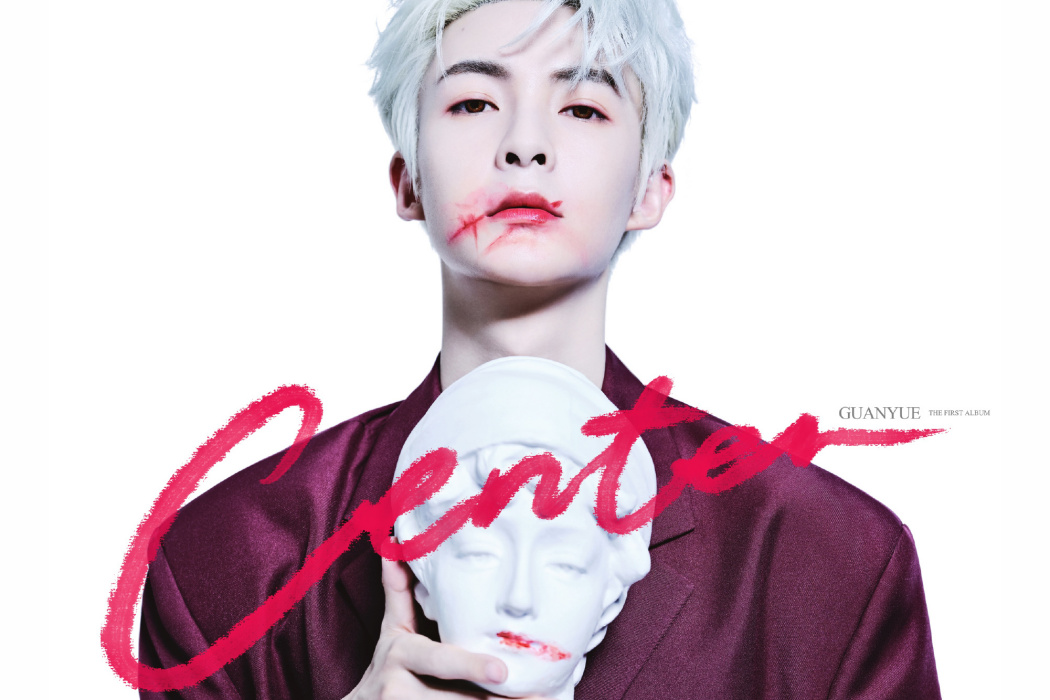 CENTER(管櫟音樂專輯) CENTER(管櫟音樂專輯)