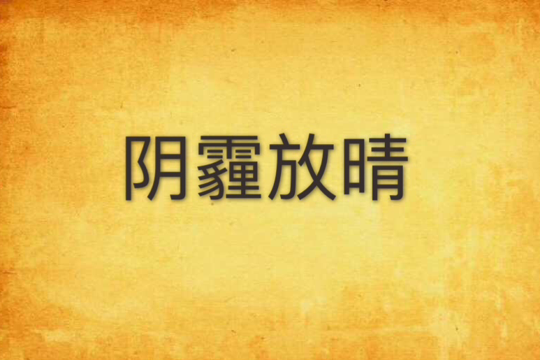 陰霾放晴 陰霾放晴