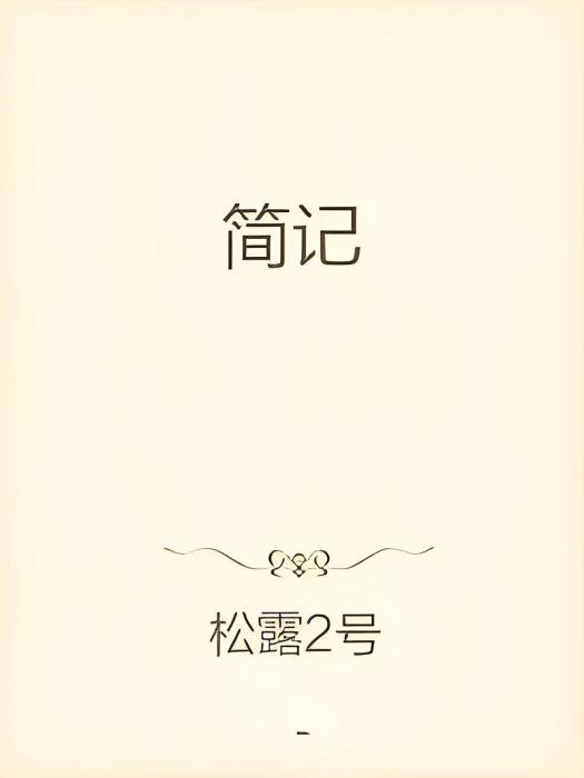 簡記 簡記