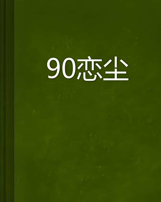 90戀塵 90戀塵