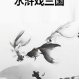 水滸戲三國 水滸戲三國
